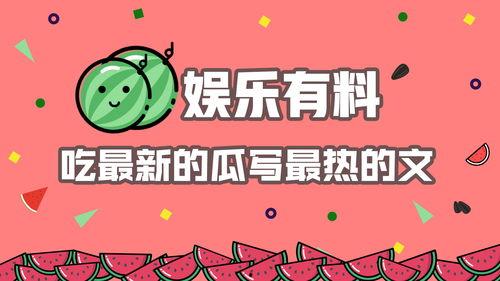 吃瓜娱乐热,吃瓜群众的热议焦点
